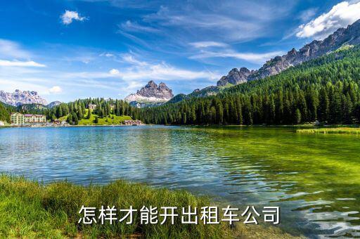 如何開出租車公司，怎樣才能開出租車公司