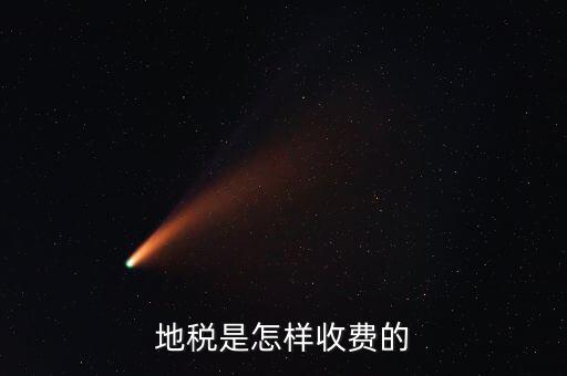 稅務(wù)所如何收費，地稅是怎樣收費的