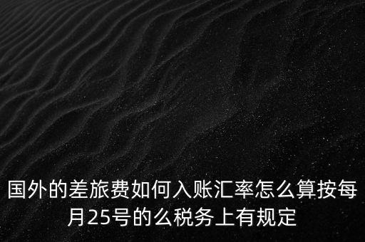 國(guó)外發(fā)票如何入賬，國(guó)外費(fèi)用怎么入帳