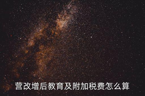 營改增后附加費如何計算，營改增后教育及附加稅費怎么算