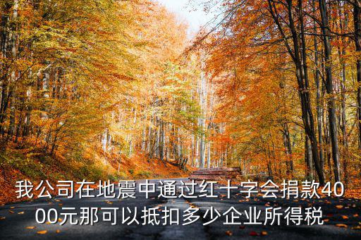 捐款如何抵企業(yè)所得稅，公益捐款可以抵扣所得稅嗎