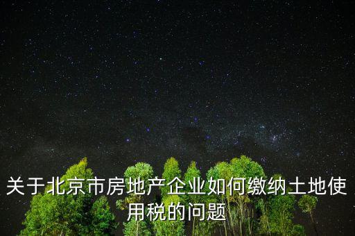 北京市土地使用稅如何計(jì)算，土地稅是怎么計(jì)算的