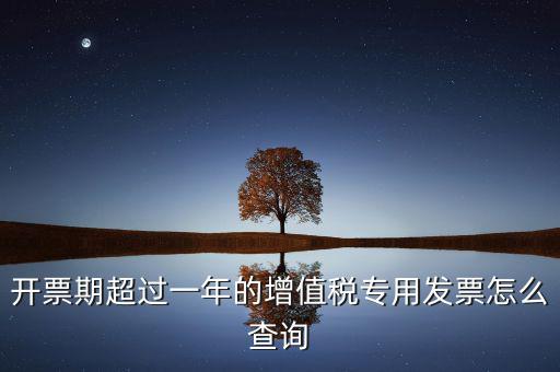 發(fā)票過了一年如何查詢，發(fā)票開票系統(tǒng)可以查詢上一年發(fā)票嗎