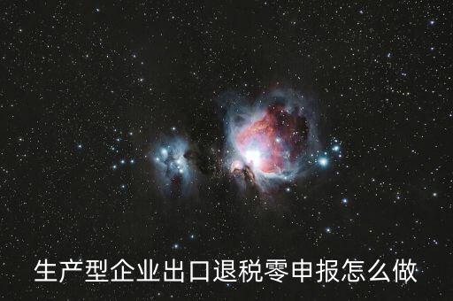 出口退稅如何零申報(bào)，沒(méi)開(kāi)外銷(xiāo)發(fā)票出口退稅怎么零申報(bào)