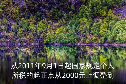 從2011年9月1日起國家規(guī)定個人所稅的起正點從2000元上調整到