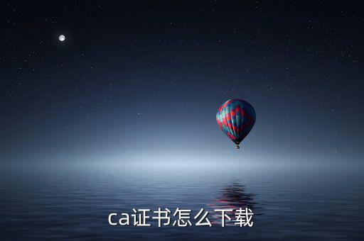 ca證書(shū)如何下載，如何下載CA證書(shū)補(bǔ)丁