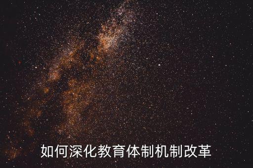 如何深化稽查體制機(jī)制改革，如何看待國家監(jiān)察體制改革