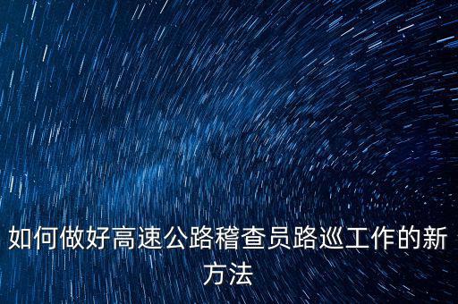 高速稽查員如何培訓(xùn)，怎樣做一名合格的高速公路收費(fèi)監(jiān)控員