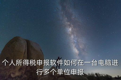 如何在一臺(tái)電腦上做多家個(gè)稅申報(bào)，個(gè)稅如何在一臺(tái)電腦上注冊(cè)多個(gè)公司