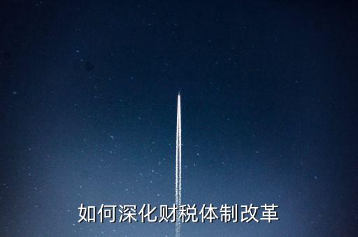 如何進(jìn)行稅制改革，什么是稅制改革