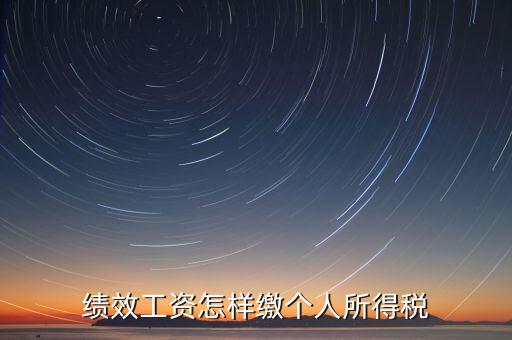 每月績效如何繳稅，績效工資如何征收個(gè)人所得稅
