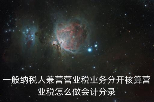 兼營如何核算，營改增后兼營零售業(yè)務(wù)的酒店應(yīng)怎樣進(jìn)行會(huì)計(jì)核算