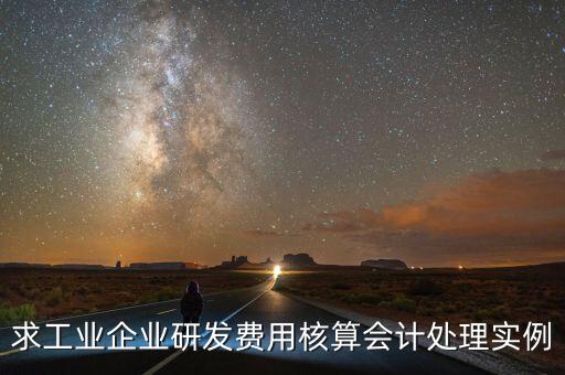 如何核實(shí)企業(yè)研發(fā)費(fèi)用，您好我想請(qǐng)教下研發(fā)支出如何按具體的研究項(xiàng)目進(jìn)行核算謝謝