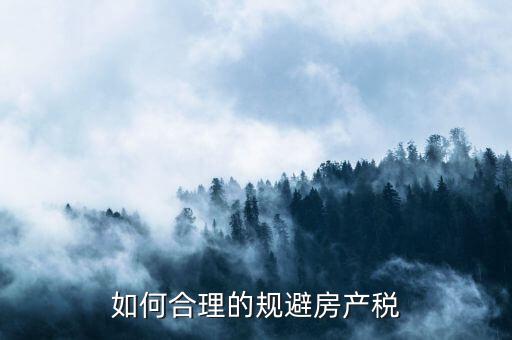 西安市企業(yè)自建房產(chǎn)如何避房產(chǎn)稅，用自己的房屋注冊公司怎樣才能少交房產(chǎn)稅呀
