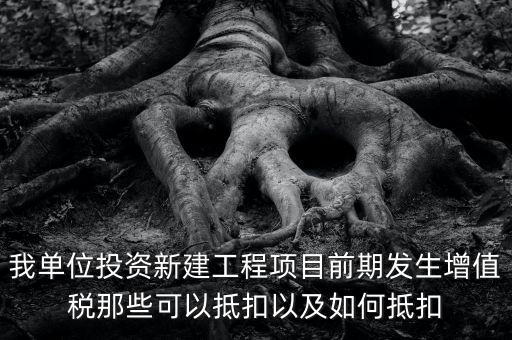 在建工程如何抵扣，在建工程固定資產(chǎn)進(jìn)項(xiàng)稅額抵扣規(guī)定有哪些