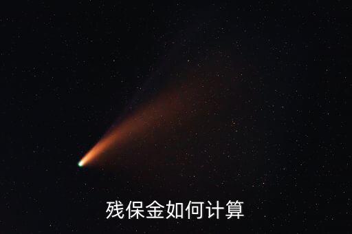 2015殘保金如何計算，殘保金計算問題 急