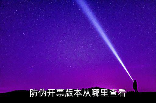 如何查詢開票軟件版本，增值稅發(fā)票稅控開票軟件怎么查找已開發(fā)票