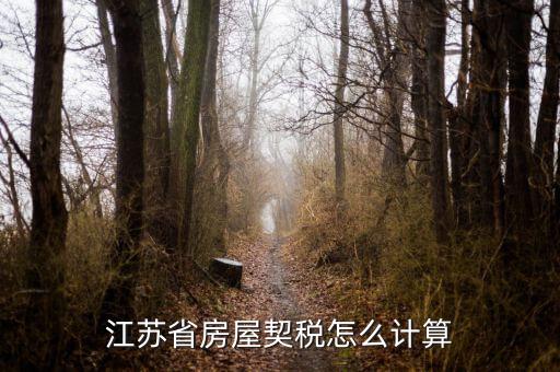 江蘇房產(chǎn)稅如何計算，江蘇地稅局網(wǎng)上辦稅房產(chǎn)稅如何計算