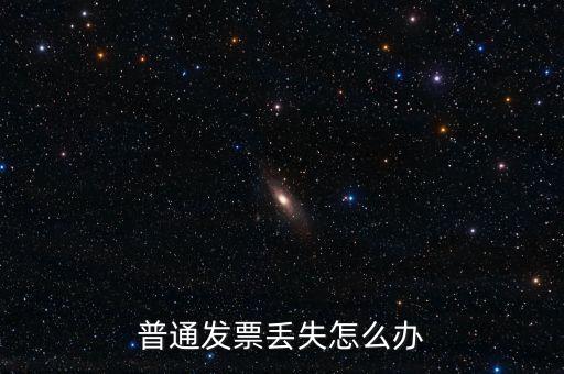 普通發(fā)票丟失如何處理，已開普通發(fā)票遺失該如何處理