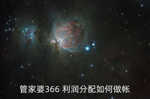 利潤分配如何做賬，按利潤來分成的固定資產(chǎn)怎樣做賬