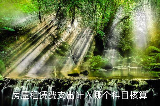 房租賃代收如何核算，房屋租賃費(fèi)怎么計(jì)算