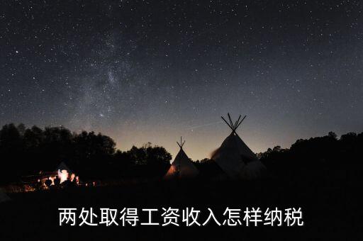 兩處工資所得如何交稅，兩處取得工資收入怎樣納稅