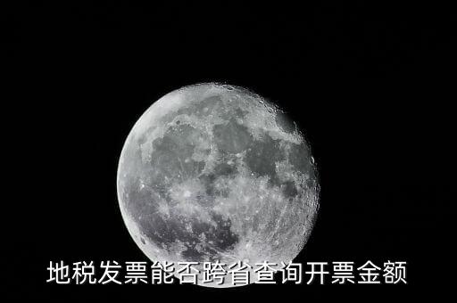 如何查詢(xún)外省發(fā)票，地稅發(fā)票能否跨省查詢(xún)開(kāi)票金額