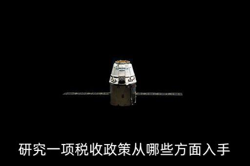 稅收政策如何研究，研究一項(xiàng)稅收政策從哪些方面入手