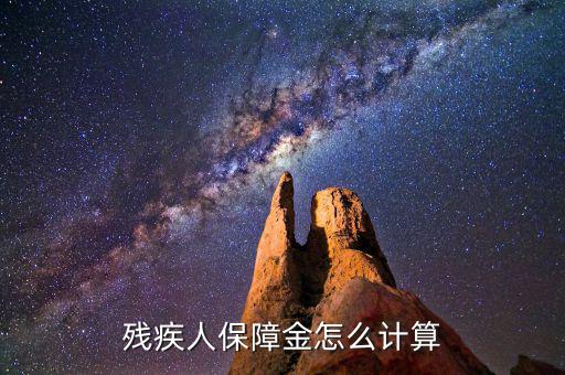 浙江殘疾人保障金如何計算，殘疾人保障金計算方式