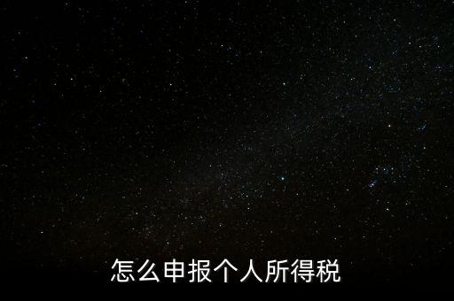 個人所得稅如何報，個稅怎么申報