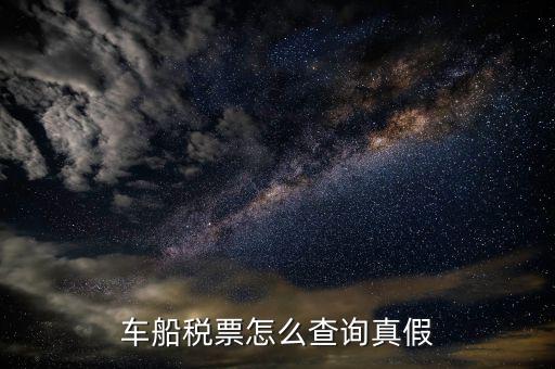 如何查車船稅票真假，如何能驗(yàn)證車船稅的真假