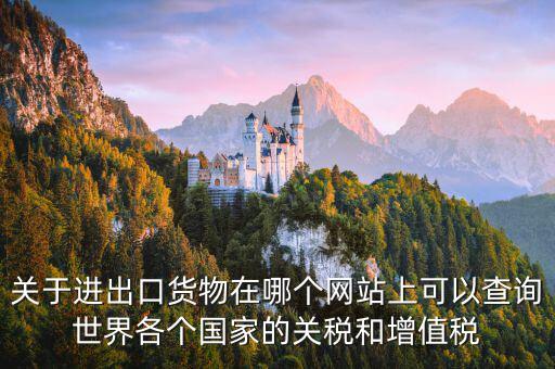 如何查詢關(guān)稅和增值稅，怎么查進(jìn)口冰箱關(guān)稅和增值稅