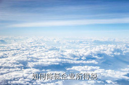 公司有好多沒(méi)有發(fā)票的支出 如何減少所得稅，公司賬戶有好多無(wú)票收入怎樣避稅少交點(diǎn)稅