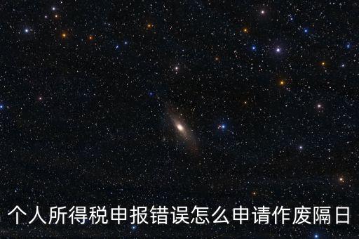 如何將個稅申報(bào)作廢，已經(jīng)完成的個稅報(bào)表如何作廢