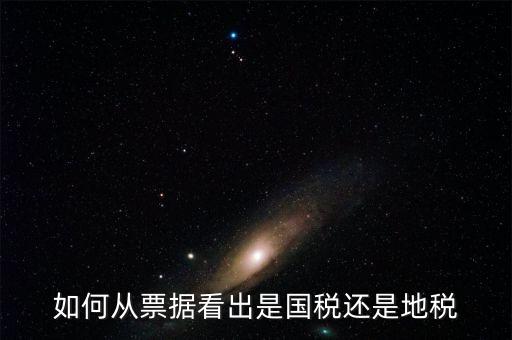 發(fā)票上如何看國稅地稅，怎么從票據(jù)上區(qū)分國稅和地稅發(fā)票