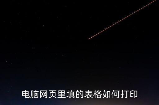 如何在網(wǎng)頁上打印表格，請(qǐng)問要打印網(wǎng)頁中的表格如何打印
