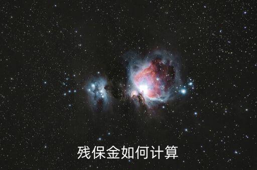 殘疾人保障金如何計(jì)算，殘保金如何計(jì)算