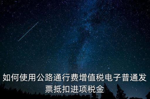 通行費如何繳稅及抵扣，高速公路通行費怎么抵扣進項稅