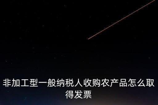 農(nóng)產(chǎn)品收購(gòu)發(fā)票如何取得，向農(nóng)民買的農(nóng)副產(chǎn)品怎樣取得發(fā)票