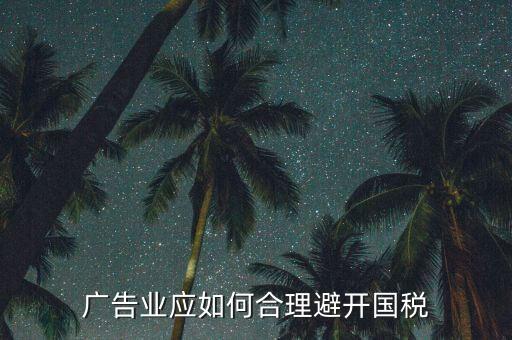 如何加強(qiáng)對(duì)廣告行業(yè)的稅收風(fēng)險(xiǎn)防控，廣告業(yè)應(yīng)如何合理避開國(guó)稅