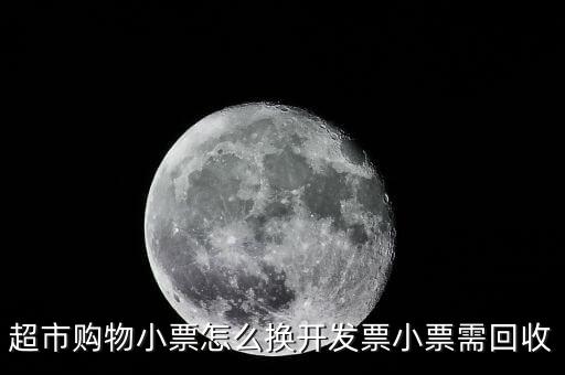 如何切換發(fā)票，超市購物小票怎么換開發(fā)票小票需回收