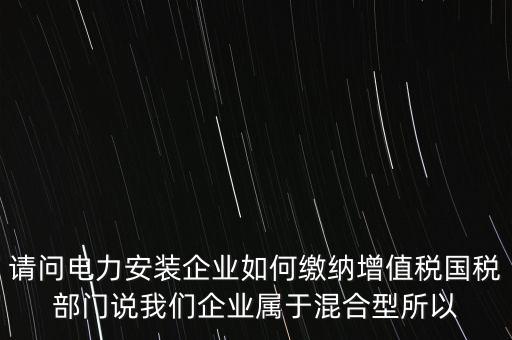 光伏電力安裝公司如何繳納增值稅，公司安裝光伏系統(tǒng)賣電需要繳稅嗎