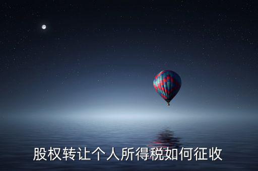 股權(quán)轉(zhuǎn)讓如何征稅，股權(quán)轉(zhuǎn)讓個(gè)人所得稅如何征收