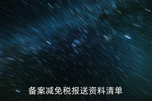 上報(bào)材料如何備案，發(fā)改委申報(bào)材料中項(xiàng)目備案申請(qǐng)的書(shū)寫 以及流程