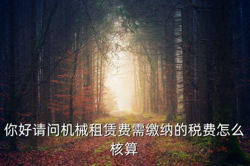 機械設(shè)備租賃如何計稅，機械租賃稅收起征點是多少