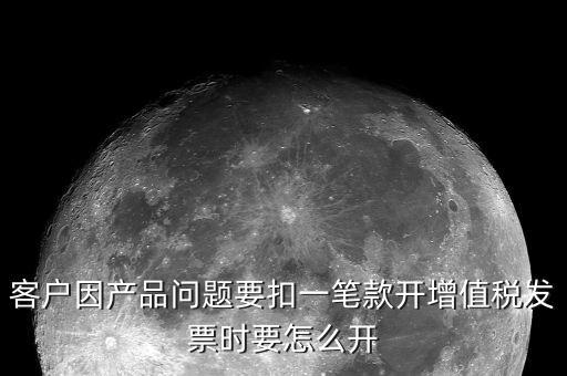 開票如何體現(xiàn)扣款，商場扣點如何在增值稅發(fā)票上反映