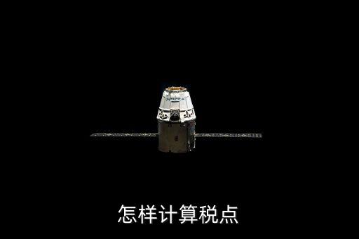 根據(jù)稅率如何計算總稅點，稅率怎么計算的