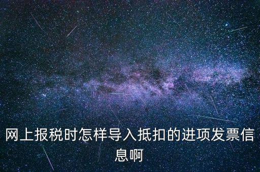 網(wǎng)上報(bào)稅強(qiáng)制更新后如何導(dǎo)入，網(wǎng)上報(bào)稅時(shí)怎樣導(dǎo)入抵扣的進(jìn)項(xiàng)發(fā)票信息啊