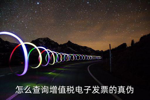 電子發(fā)票如何查真?zhèn)尾樵?，怎么查詢增值稅電子發(fā)票的真?zhèn)?/></a></span><span id=