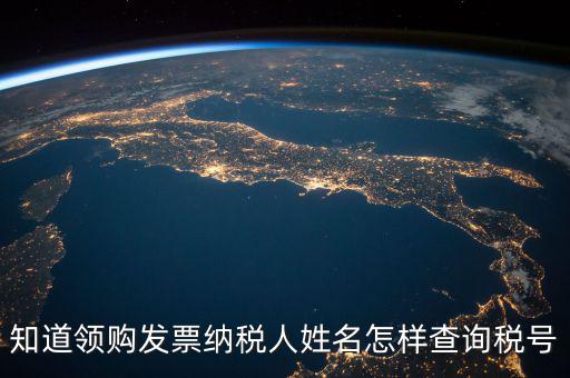 如何查找發(fā)票稅號(hào)，開(kāi)發(fā)票不知道客戶的稅號(hào)應(yīng)該怎么查